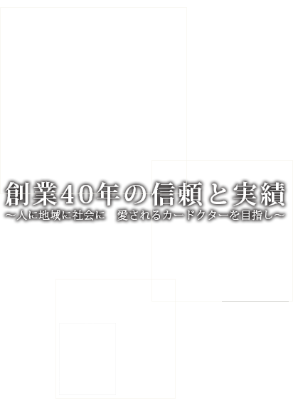 創業40年の信頼と実績～人に地域に社会に　愛されるカードクターを目指し～｜株式会社 篤厚自動車